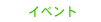 info/�C�x���g�Eevent