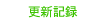 info/�X�V�L�^